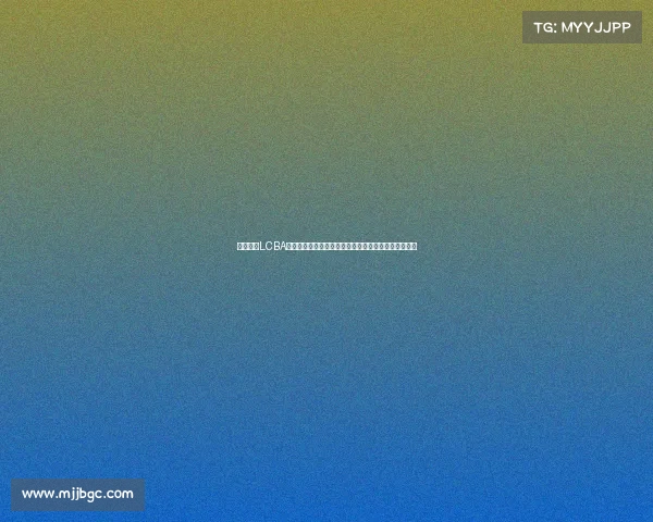 立即进入LCBA赛事直播间沉浸式观看高手对决实时互动共享激情时刻